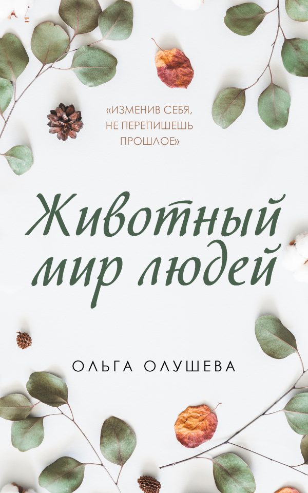 Обложка книги «Животный мир людей»