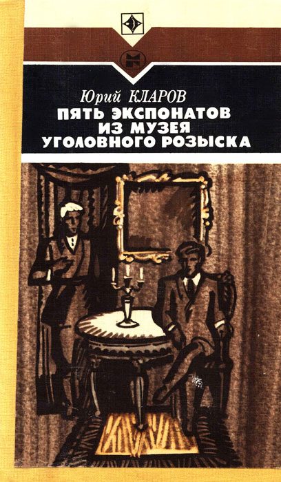 Обложка книги «Пять экспонатов из музея уголовного розыска»