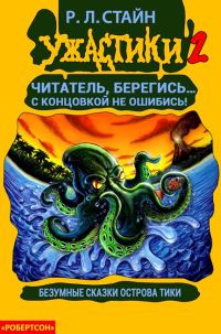 Обложка книги «Безумные сказки острова Тики»