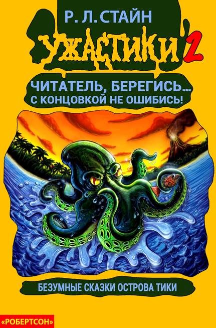 Обложка книги «Безумные сказки острова Тики»
