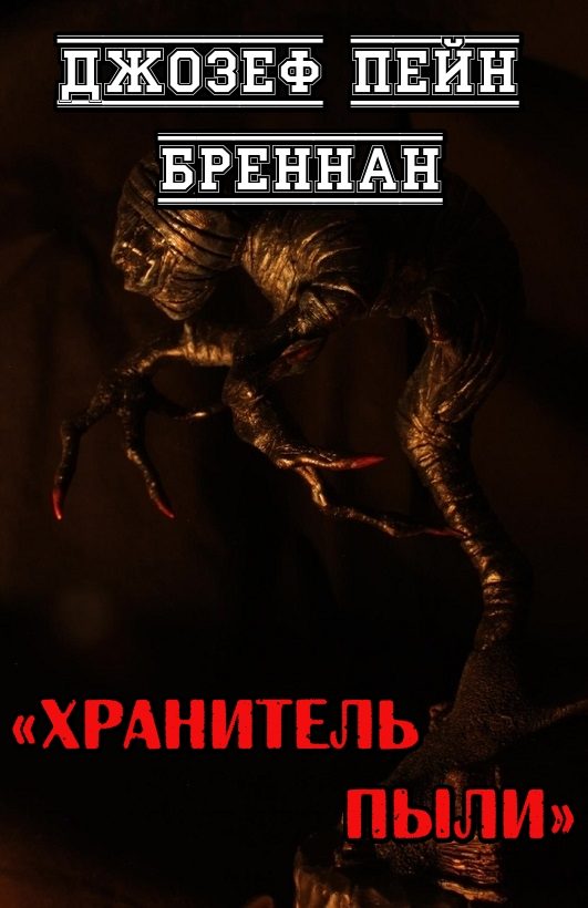 Обложка книги «Хранитель Пыли»