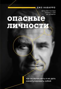 Обложка книги «Опасные личности»