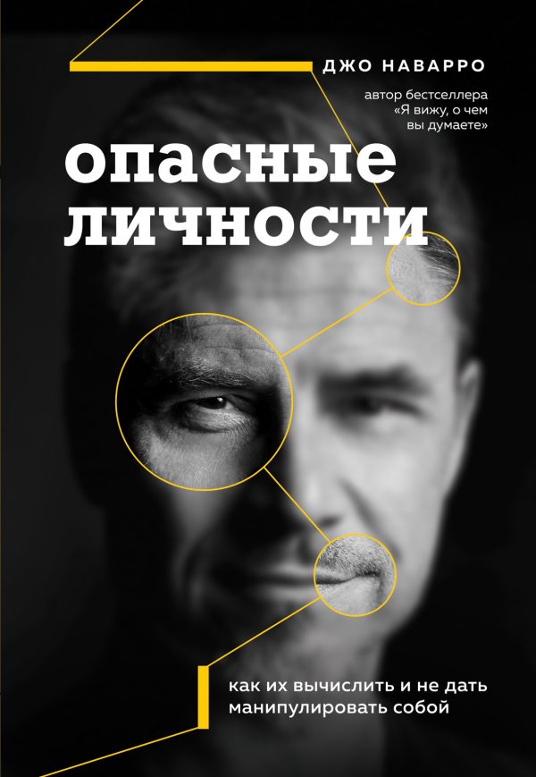 Обложка книги «Опасные личности»