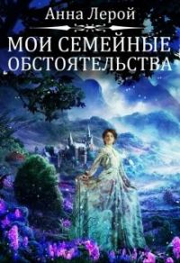 Обложка книги «Мои семейные обстоятельства»