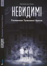 Обложка книги «Невидимі. Таємниця Туманної Бухти»
