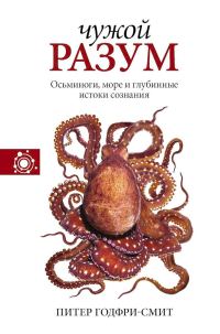 Обложка книги «Чужой разум»