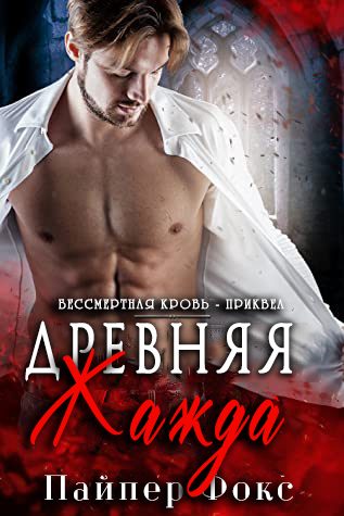 Обложка книги «Древняя жажда»
