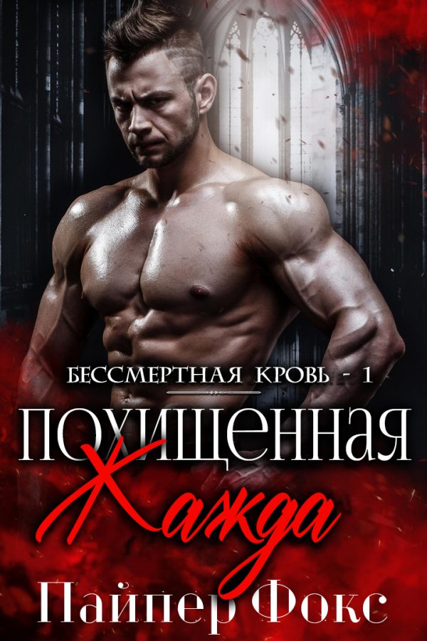 Обложка книги «Похищенная жажда»