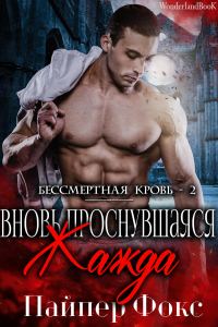 Обложка книги «Вновь проснувшаяся жажда»