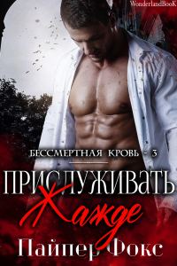 Обложка книги «Прислуживать жажде»