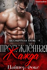 Обложка книги «Пробуждённая жажда»