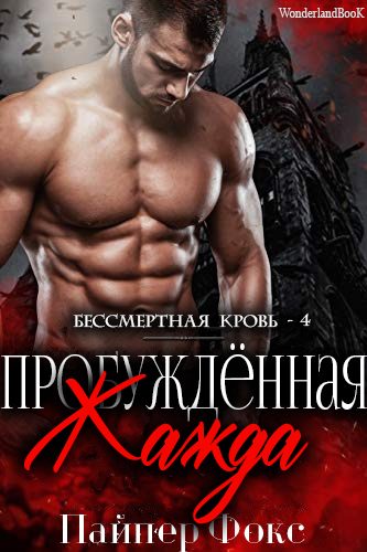 Обложка книги «Пробуждённая жажда»