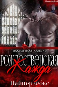 Обложка книги «Рождественская жажда»