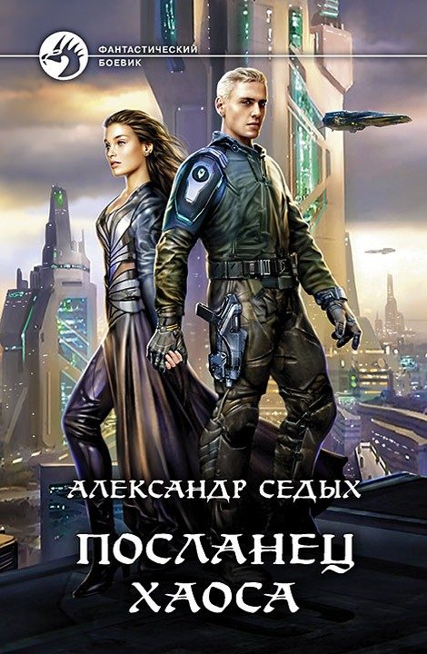 Обложка книги «Посланец хаоса»