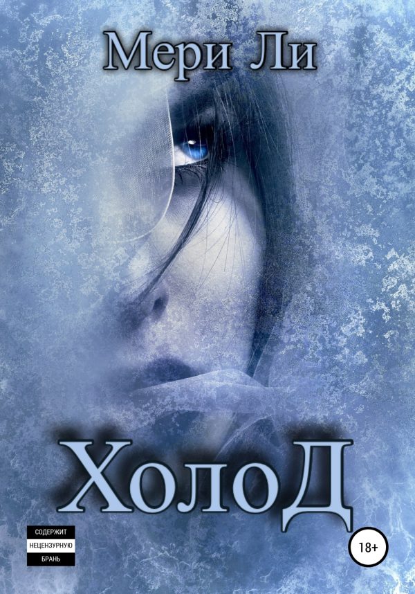 Обложка книги «Холод»