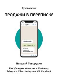Обложка книги «Продажи в переписке. Как убеждать клиентов в What'sApp, Telegram, Viber, Instagram, VK, Facebook»