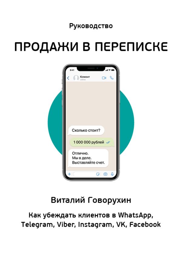 Обложка книги «Продажи в переписке. Как убеждать клиентов в What'sApp, Telegram, Viber, Instagram, VK, Facebook»