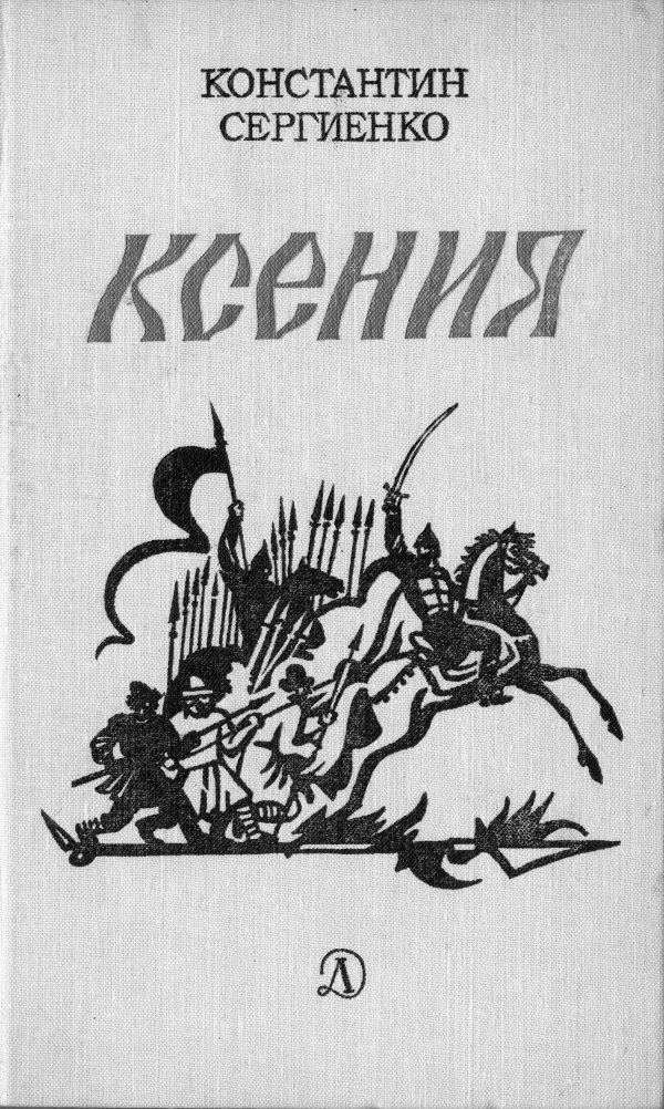 Обложка книги «Ксения»