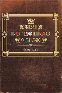 Обложка книги «Казка про недотепного Короля»