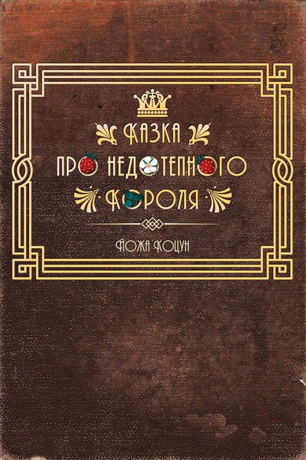 Обложка книги «Казка про недотепного Короля»