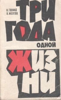 Обложка книги «Три года одной жизни»