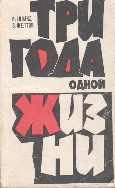 Обложка книги «Три года одной жизни»