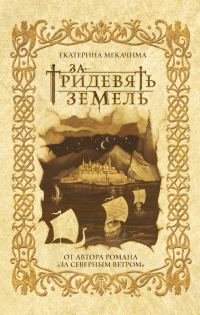 Обложка книги «За тридевять земель»