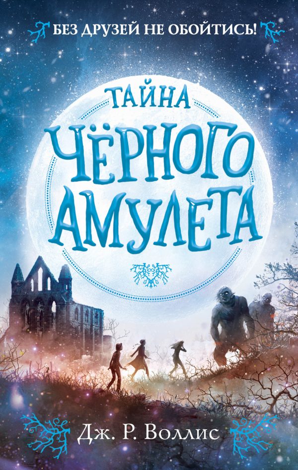 Обложка книги «Тайна Чёрного амулета»