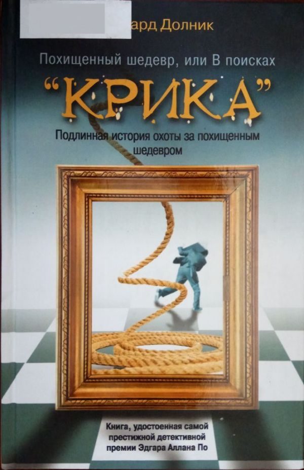 Обложка книги «Похищенный шедевр, или В поисках “КРИКА”»