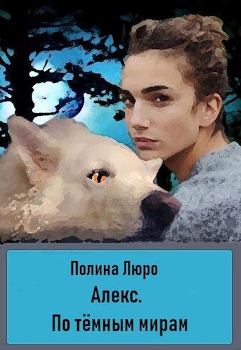 Обложка книги «По тёмным мирам»