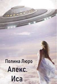 Обложка книги «Иса»