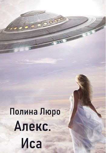 Обложка книги «Иса»