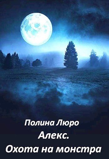 Обложка книги «Охота на монстра»