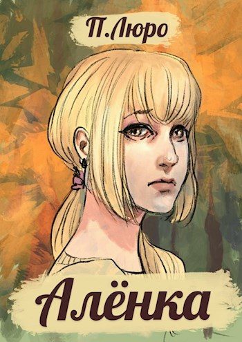 Обложка книги «Алёнка [СИ]»