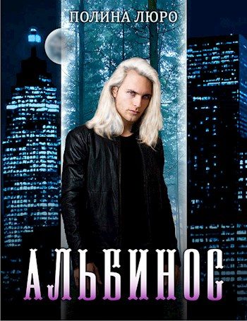 Обложка книги «Альбинос [СИ]»