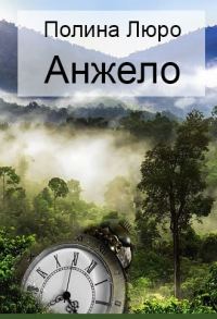 Обложка книги «Анжело [СИ]»