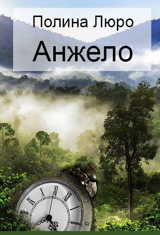 Обложка книги «Анжело [СИ]»