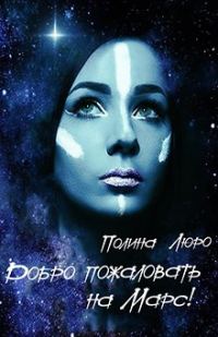 Обложка книги «Добро пожаловать на Марс! [СИ]»