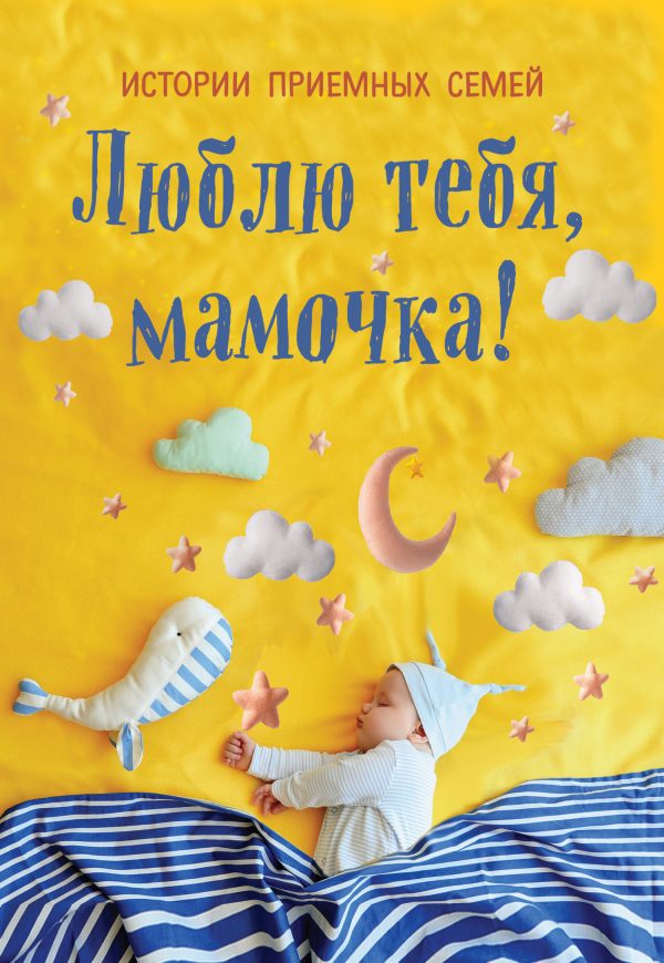 Обложка книги «Люблю тебя, мамочка! Истории приемных семей»