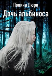 Обложка книги «Дочь альбиноса [СИ]»