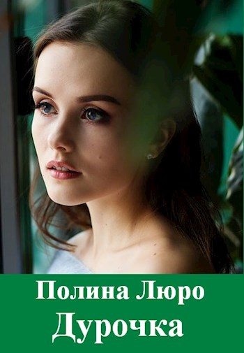 Обложка книги «Дурочка»