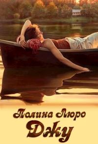 Обложка книги «Джу [СИ]»