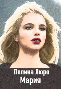 Обложка книги «Мария»