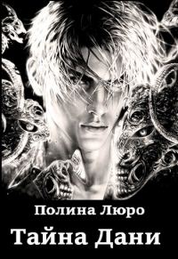Обложка книги «Тайна Дани»