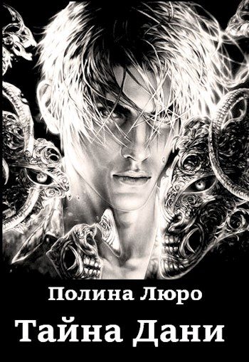 Обложка книги «Тайна Дани»