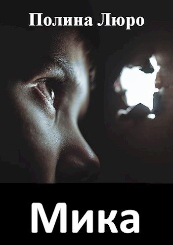 Обложка книги «Мика»