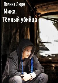 Обложка книги «Мика. Тёмный убийца»