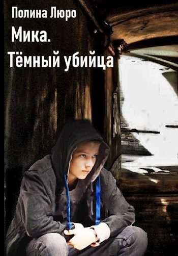 Обложка книги «Мика. Тёмный убийца»