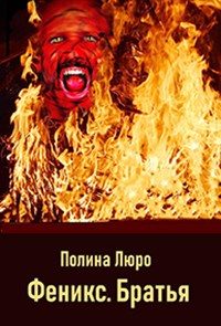 Обложка книги «Братья»