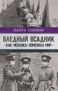 Обложка книги «Бледный всадник: как «испанка» изменила мир»
